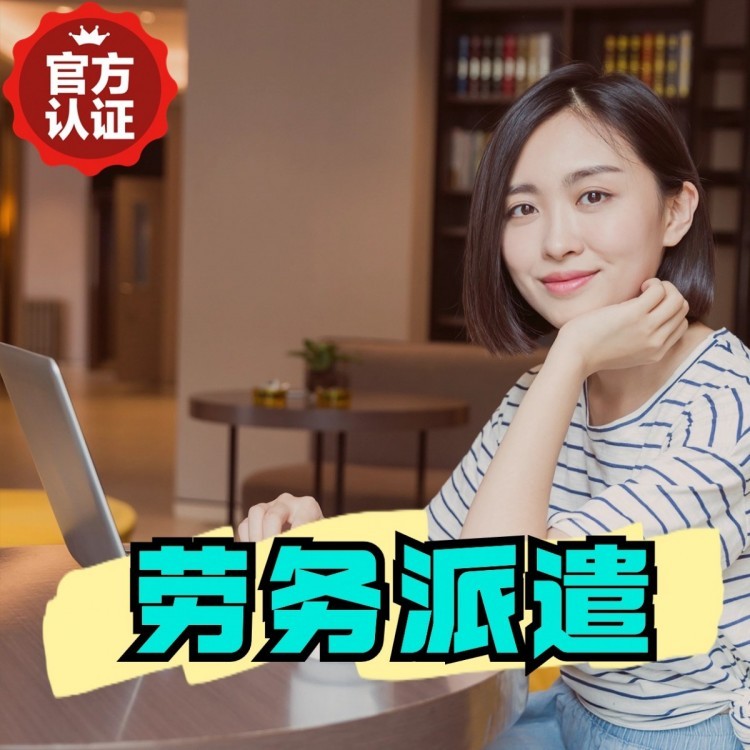 苏尼特右丹灶劳务派遣 丹灶劳务输出 丹灶劳务外包